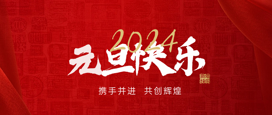 恭祝2024年，元旦快乐！