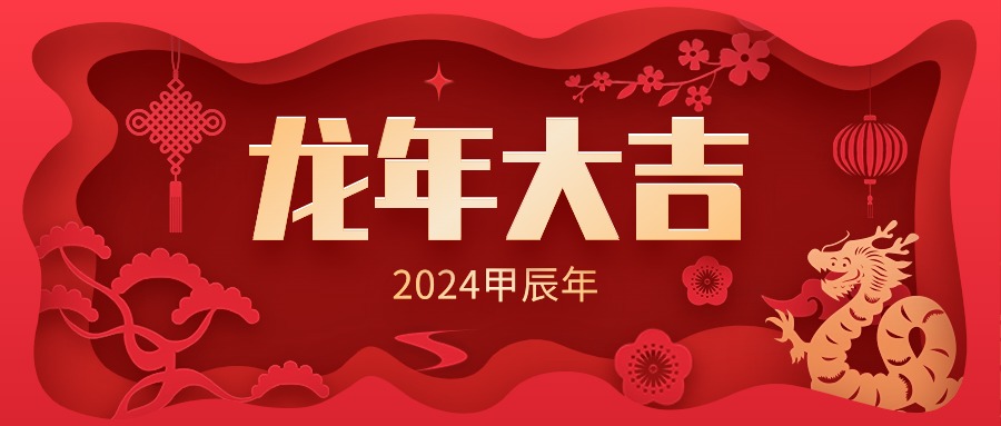 恭贺新春，2024年龙年大吉！