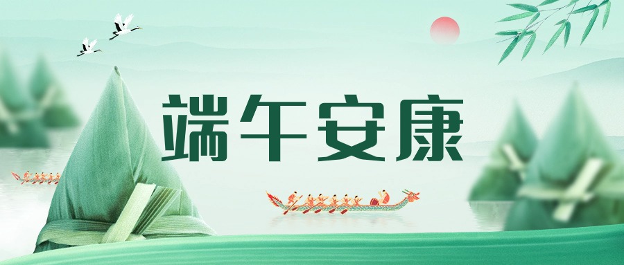 粽情端午,端午安康!