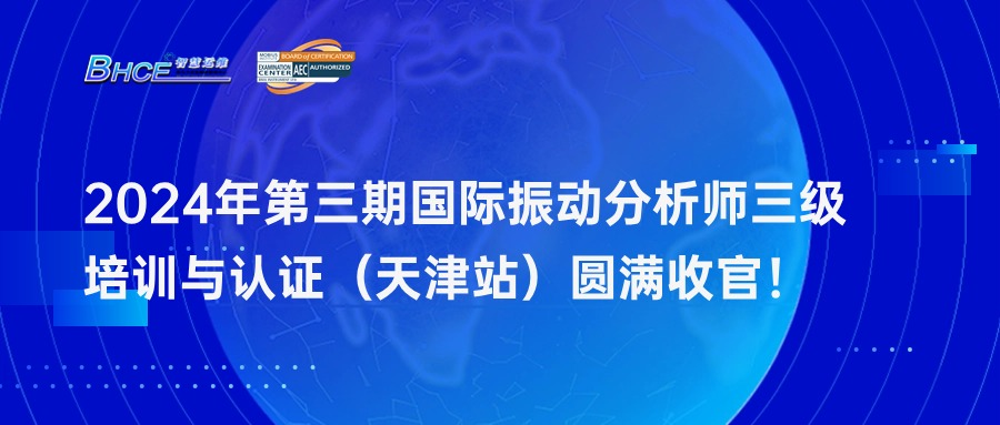 2024年第三期振动分析师三级培训与认证