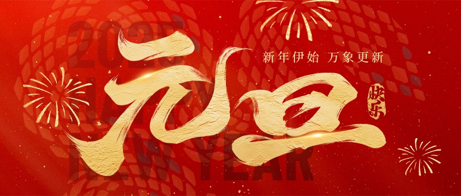 新年伊始，万象更新，元旦快乐