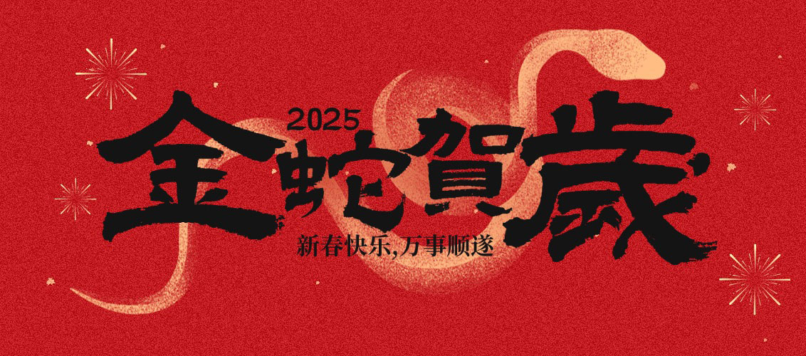 新春快乐，蛇年大吉