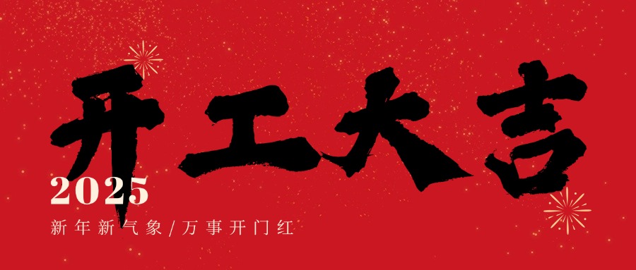 2025蛇年 开工大吉！