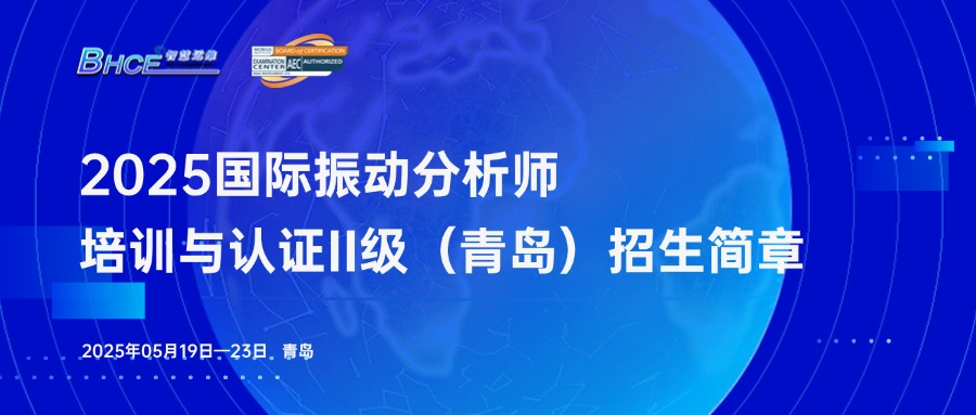2025年ISO 18436-2振动分析师培训与认